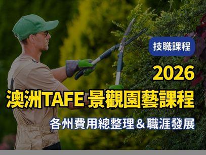 【2026年最新版澳洲TAFE｜公立技術職業學校｜景觀園藝課程 各州費用總整理＆職涯發展】